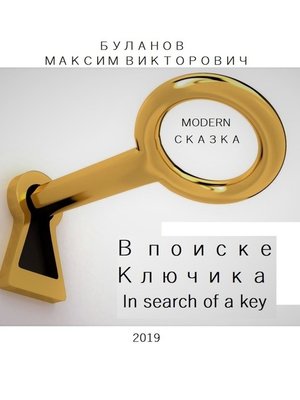 cover image of В поиске Ключика. In search of a key